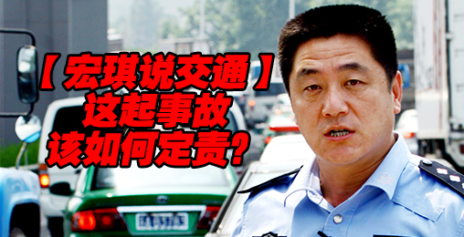 这起事故该如何定责?【宏琪说交通】